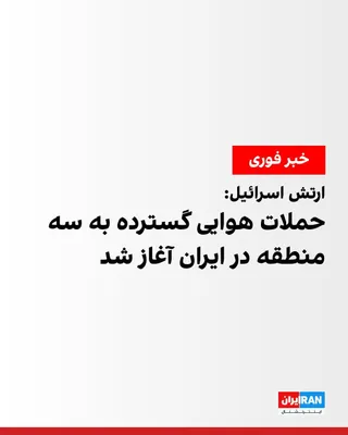 @ايران اينترنشنال: ارتش اسرائیل عصر جمعه اعلام کرد همزمان با حملات در بیروت، عملیات گسترده حملات هوایی را در سه جبهه به طور همزمان در داخل ایران آغاز کرده است. به گفته ارتش اسرائیل، نیروی هوایی این کشور در سه منطقه به ز