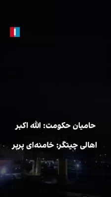 @ايران اينترنشنال: ویدیویی به ایران اینترنشنال رسیده که نشان می‌دهد اهالی منطقه چیتگر در پاسخ به تجمعات حامیان حکومت در خیابان‌های این منطقه که فریاد «الله اکبر» می‌زنند، شعار «خامنه‌ای پرپر» سر می‌دهند.