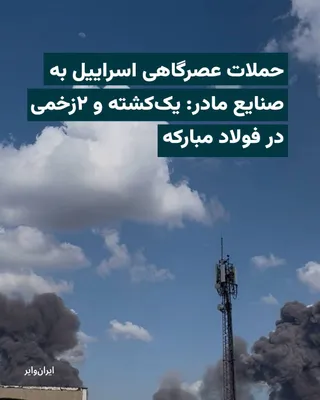 @ایران وایر: در پی اعلام هشدار تخلیه «ارتش دفاعی اسراییل» در شمال‌غرب اراک و شهرک صنعتی «خیرآباد» در این شهر، ساعاتی بعد خبرگزاری «تسنیم»، وابسته به سپاه پاسداران نوشت که یک «واحد صنعتی» در شهرک صنعتی خیرآباد هدف 