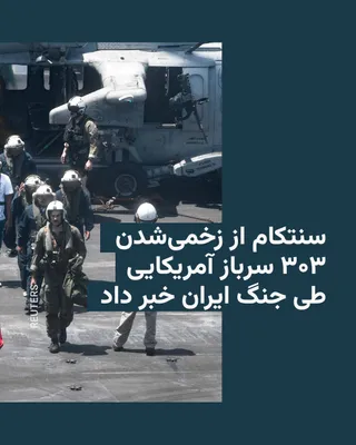 @RadioFarda‌|‌راديو فردا: The U.S. Central Command announced on Friday that, since the start of the war with Iran, 303 soldiers from the country have been injured. According to CENTCOM, most of the injuries have been minor, an
