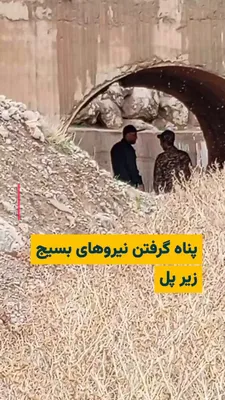 @ایران وایر: 🎥 A citizen from Lorestan Province has sent a video to "IranWire" in which, in the distance, two Islamic Republic security agents are standing under a bridge. This citizen says in the video that thes