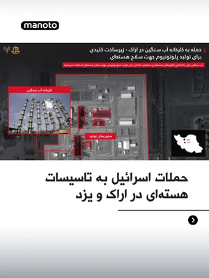 @اتاق خبر منوتو: The Israeli army announced that it has targeted a uranium enrichment facility in Yazd, as well as the Arak heavy water facilities, in airstrikes.

The Israeli army's statement said these centers are c