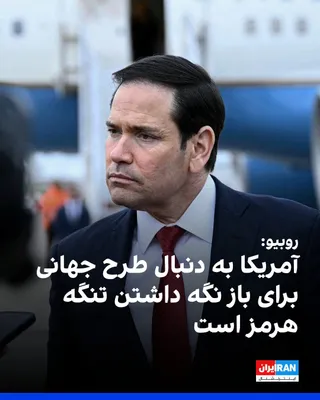@ايران اينترنشنال: Marco Rubio, the U.S. Secretary of State, stated on the sidelines of the G7 summit that ensuring the Strait of Hormuz remains open for shipping, even after the United States achieves its military obje