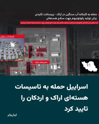 @ایران وایر: پس از انتشار گزارش‌هایی از سوی رسانه‌های ایران مبنی بر حملات هوایی به تاسیسات هسته‌ای تولید کیک زرد در اردکان یزد و تاسیسات آب سنگین اراک که جمهوری اسلامی آن را «نیروگاه خنداب» می‌خواند، کانال ارتش دف