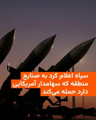 @RadioFarda‌|‌راديو فردا: The Public Relations Office of the Islamic Revolutionary Guard Corps, following today's attacks by the United States and Israel on Iran's steel industries in Ahvaz and Isfahan, threatened to retaliate