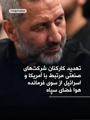 @اتاق خبر منوتو: Majid Mousavi, the commander of the IRGC Aerospace Force, threatened employees of industrial companies linked to the United States and Israel on the X network in Persian: "Quickly leave your workplace