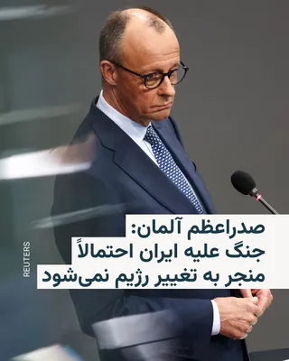 @RadioFarda‌|‌راديو فردا: فریدریش مرتس، صدراعظم آلمان، روز جمعه گفت که جنگ آمریکا و اسرائیل علیه ایران به‌احتمال زیاد منجر به «تغییر رژیم» نخواهد شد، زیرا این درگیری یک‌ماهه هیچ نشانه‌ای از کاهش شدت نشان نمی‌دهد.

او در یک نشس