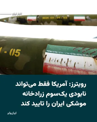 @ایران وایر: خبرگزاری «رویترز» در گزارشی اختصاصی، روز جمعه هفتم‌فروردین۱۴۰۵ نوشت که ایالات متحده تنها می‌تواند با اطمینان بگوید که یک سوم زرادخانه عظیم موشکی جمهوری اسلامی را نابود کرده است.
این گزارش که در گفت‌وگ