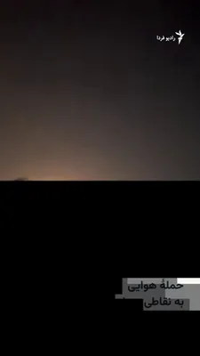 @RadioFarda‌|‌راديو فردا: تصاویر منتشرشده در شامگاه جمعه هفتم فروردین از حملۀ هوایی به نقاطی در شهر شیراز خبر می‌دهند.

در این تصاویر ستون‌های دود و نورهای حاصل از انفجار دیده می‌شود و صدای جنگنده و انفجار نیز به‌گوش می‌رسد.
