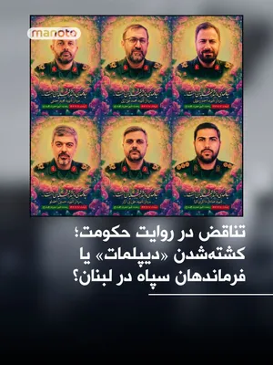 @اتاق خبر منوتو: The Iranian Foreign Ministry has confirmed the killing of several "Iranian diplomats" in Lebanon through a statement, but images published of these individuals show that all of them were wearing milit