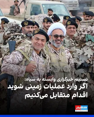 @ايران اينترنشنال: Tasnim, the news agency affiliated with the Islamic Revolutionary Guard Corps, quoted an official from the Islamic Republic's security apparatus as reporting that if the United States enters ground op