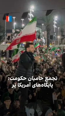@ايران اينترنشنال: The video published on social media from a government gathering in Rasht shows attendees and the program host chanting: "U.S. bases in the region are ablaze"; these government programs, accompanied by