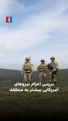 @ايران اينترنشنال: The Axios website, quoting a senior U.S. defense official, reported that the country is considering deploying at least 10,000 additional combat troops to the Middle East in the coming days. At the sam