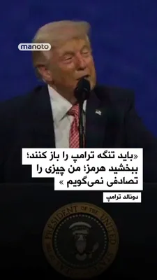 @اتاق خبر منوتو: Donald Trump, the President of the United States, announced in a speech that Washington is negotiating with the Islamic Republic and emphasized that any potential agreement depends on specific actions