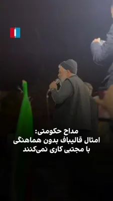 @ايران اينترنشنال: Mahmoud Karimi, the popular eulogist of Ali Khamenei, said in a gathering of regime supporters: "The final word is spoken by Hazrat Agha [Mojtaba Khamenei]; whether it be war or negotiation." This sta