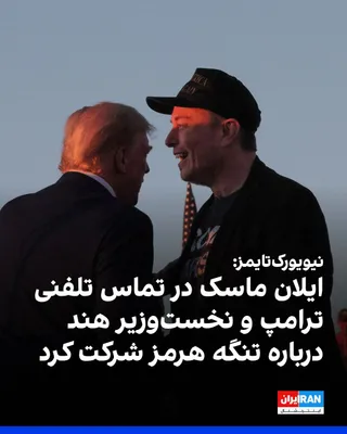 @ايران اينترنشنال: The New York Times, citing two U.S. officials, reported that Elon Musk participated on Tuesday in a phone call between Trump and Narendra Modi, India's prime minister, regarding Middle East conflicts 