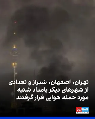 @ايران اينترنشنال: Domestic media reported on the bombing of areas in the cities of Tehran, Karaj, Isfahan, Shiraz, Zanjan, Kermanshah, Andimeshk, Bushehr, Abyek in Qazvin, and Bidganeh in the early hours of Sunday.

Ba