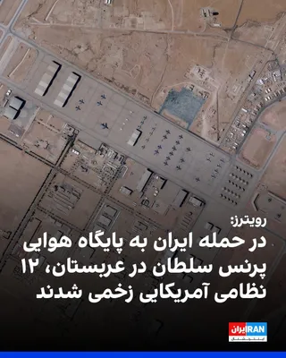 @ايران اينترنشنال: در پی حمله نیروهای ایرانی به پایگاه هوایی پرنس سلطان در عربستان سعودی، ۱۲ نظامی آمریکایی زخمی شدند که حال دو نفر از آن‌ها وخیم گزارش شده است. 
به گفته مقام‌های آمریکایی که با رسانه‌هایی چون رویترز، سی