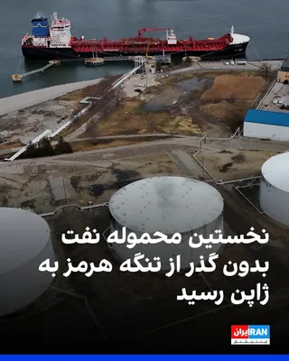 @ايران اينترنشنال: A Japanese tanker carrying Saudi crude oil has arrived in Japan without passing through the Strait of Hormuz, via the Red Sea route.  
Asahi network says this tanker was loaded in early March; "This i