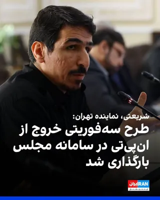 @ايران اينترنشنال: Malik Shariati, the representative of Tehran in the parliament, announced that the three-urgent bill "Supporting Nuclear Rights" has been uploaded to the parliament's system and referred to the Deputy