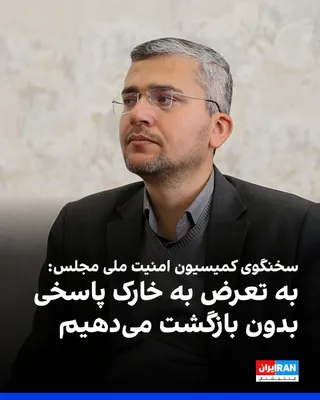 @ايران اينترنشنال: Ebrahim Rezaei, spokesperson for the Parliament's National Security Commission, released a video of his presence on Kharg Island, stating: "This island is in complete security, and the armed forces of