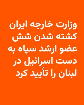 @RadioFarda‌|‌راديو فردا: 🔸وزارت خارجه جمهوری اسلامی در بیانیه‌ای که روز جمعه منتشر کرد کشته شدن شش عضو ارشد سپاه پاسداران در لبنان را تأیید کرد.

🔸این وزارتخانه در بیانیه خود «ترور جنایتکارانه دیپلمات‌های ایرانی در لبنان» ر