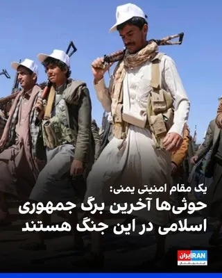 @ايران اينترنشنال: A Yemeni security official opposed to the Houthis told Ynet that the Houthis are the Islamic Republic's "last trump card" in the ongoing war, and after the reduced strategic importance of the Strait o