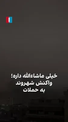 @ايران اينترنشنال: ویدیوی رسیده به ایران اینترنشنال نشان می‌دهد بامداد شنبه در پی حملات شدید به مواضع حکومت در تهران، یک شهروند به صورت طعنه‌آمیز به عبارت مورد استفاده حسین سلامی، فرمانده سپاه کشته‌شده، فریاد می‌زند: «خ
