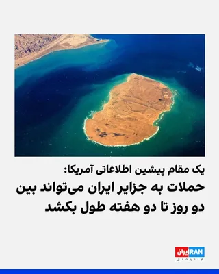 @ايران اينترنشنال: WANA, quoting Carl Schuster, a former U.S. intelligence official, wrote that attacks on Iran's islands could last between two days and two weeks, and in the event of capture, approximately two thousan
