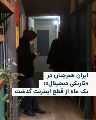 @RadioFarda‌|‌راديو فردا: 🔸نت‌بلاکس، سایتی که میزان دسترسی به اینترنت در سراسر جهان را رصد می‌کند، روز شنبه در پیامی در شبکه ایکس خبر داد که دقیقا یک ماه از قطعی اینترنت در کل کشور می‌گذرد.

🔸این احتمالا طولانی‌ترین مدت قطعی