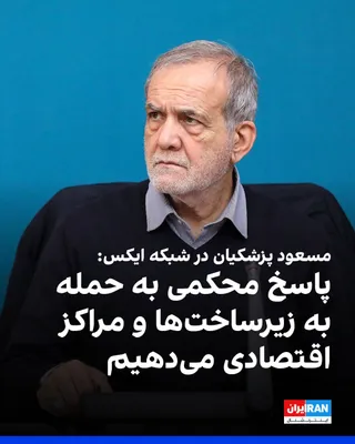 @ايران اينترنشنال: Masoud Pezeshkian, President of the Islamic Republic's government, wrote on the X network: "We have repeatedly announced that we do not carry out preemptive attacks, but in response to attacks on infr