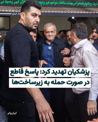 @ایران وایر: Masoud Pezeshkian, the President of the Islamic Republic, once again threatened Iran's neighboring countries in a message on the social network "X," warning that if infrastructure is targeted, Iran wi