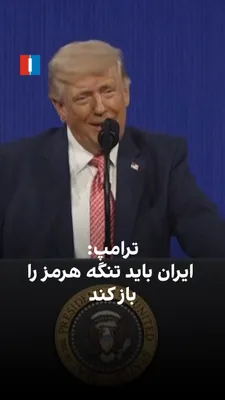 @ايران اينترنشنال: Donald Trump, President of the United States, said Washington is negotiating with Tehran. He added, "If we can reach a result, that would be excellent," and emphasized: "They must open the Strait of H
