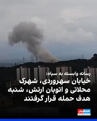 @ايران اينترنشنال: Fars News Agency, affiliated to the IRGC, reported that several attacks have been carried out on Tehran since Saturday morning.
According to this report, targets were targeted in Yas Fatemi Park, near