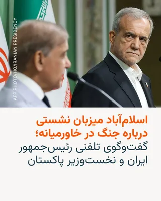 @RadioFarda‌|‌راديو فردا: 🔸The Pakistani government has officially announced that on Sunday and Monday, the 9th and 10th of Farvardin, it will host the foreign ministers of three countries—Saudi Arabia, Turkey, and Egypt—for 