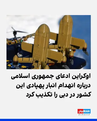 @ايران اينترنشنال: Ukraine's Foreign Ministry has denied the Islamic Republic's claim of destroying Ukraine's air defense warehouse in Dubai.

Earlier, the spokesman for Khatam al-Anbiya Headquarters had announced that 