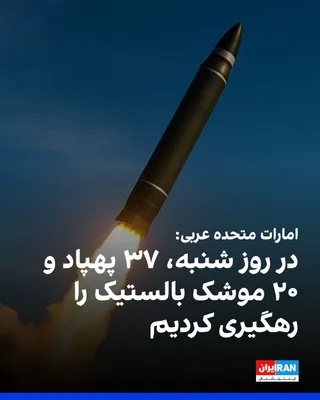 @ايران اينترنشنال: وزارت دفاع امارات متحده عربی اعلام کرد پدافند هوایی این کشور ۳۷ پهپاد و ۲۰ موشک بالستیک را در روز شنبه رهگیری کرده است.

این وزارتخانه افزود از زمان آغاز جنگ، در مجموع هزار و ۸۷۲ پهپاد، ۱۵ موشک کروز و