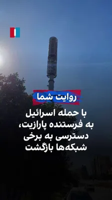 @ايران اينترنشنال: شماری از شهروندان گزارش دادند که در حملات بامدادی شنبه دکل‌های ارسال پارازیت ماهواره‌ای جمهوری اسلامی هدف قرار گرفته و دسترسی به کانال‌های تلویزیونی بازگشته است. یکی از این دکل‌ها در شهرک محلات تهران،