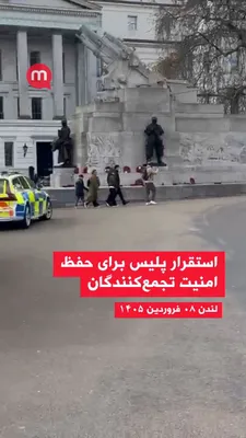 @اتاق خبر منوتو: Coinciding with the holding of several political and religious gatherings in London on Saturday, 8 Farvardin 1405 (March 28, 2026), British police have been deployed to the announced locations to main