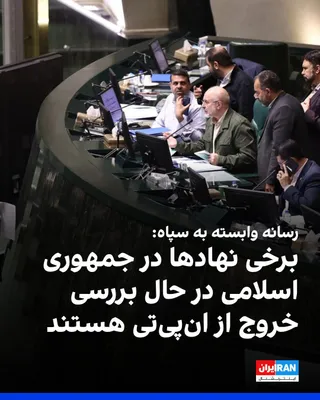 @ايران اينترنشنال: Tasnim News Agency, affiliated with the Islamic Revolutionary Guard Corps, wrote that some institutions in the Islamic Republic, including the Islamic Consultative Assembly, are urgently examining the