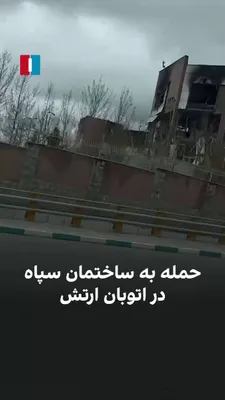 @ايران اينترنشنال: A citizen from Tehran reported, by sending a video, the targeting of a building belonging to the Islamic Revolutionary Guard Corps in the early morning attacks on Saturday.