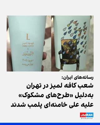 @ايران اينترنشنال: Iranian media reported that all branches of Lamez Cafe in Tehran have been sealed off by order of judicial authorities.

According to media outlets close to the Islamic Revolutionary Guard Corps, the 