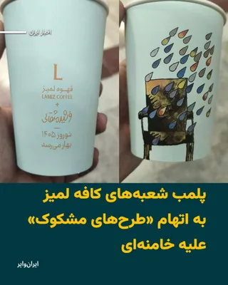 @ایران وایر: رسانه های ایران، روز شنبه ۸ فروردین ۱۴۰۴ گزارش دادند تمامی شعب کافه لمیز در تهران با دستور مقام قضایی پلمپ شدند. دلیل پلمپ شعبه های این کافه، انتشار «طرح‌های مشکوک» علیه علی خامنه ای بر روی محصولات آن