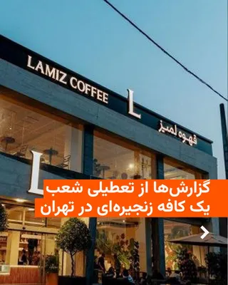@RadioFarda‌|‌راديو فردا: رسانه‌های نزدیک به جمهوری اسلامی روز شنبه گزارش دادند که تمام شعب «کافه لمیز» در تهران با دستور مقام قضایی و به‌دلیل آنچه «طرح‌های مشکوک» روی محصولات این کافه علیه علی خامنه‌ای خوانده‌اند، پلمب شده اس