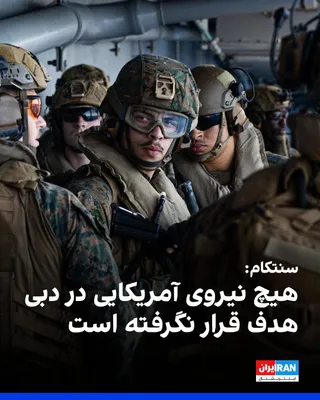 @ايران اينترنشنال: سنتکام، فرماندهی مرکزی ایالات متحده، اعلام کرد که گزارش سپاه پاسداران درباره هدف قرار دادن «مخفیگاه‌های» آمریکا در دبی و بر جای گذاشتن بیش از ۵۰۰ کشته و زخمی صحت ندارد. سنتکام نوشت که هیچ‌یک از نیروها