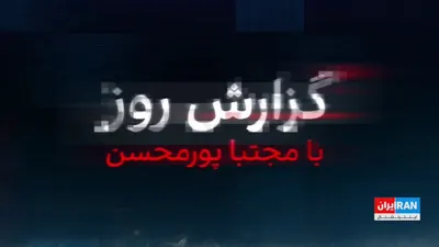 @ايران اينترنشنال: در حالی که نخست وزیر اسرائیل از حذف دو چهره دانشمند هسته‌ای در حملات هدفمند جنگنده‌های اسرائیل خبر داده بود، تحقیقات ایران ایران اینترنشنال نشان می‌دهد حسین ذکی دیزج و سعید شمقدری، از چهره‌های کلیدی پ