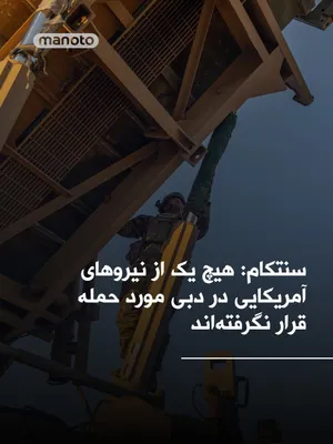 @اتاق خبر منوتو: سنتکام، فرماندهی مرکزی ایالات متحده ادعای سپاه پاسداران انقلاب اسلامی مبنی بر اینکه نیروهای سپاه به چندین محل در دبی که بیش از ۵۰۰ نیروی آمریکایی در آن حضور دارند حمله کرده و «خسارات سنگین» وارد کرده‌