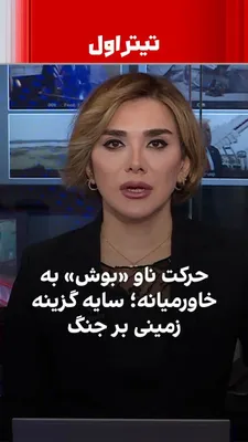 @ايران اينترنشنال: در آغاز دومین ماه جنگ، گزارش‌ها از حرکت ناو هواپیمابر یواس‌اس جورج اچ دبلیو بوش به‌سوی خاورمیانه حکایت دارد. همزمان با افزایش گمانه‌زنی‌ها درباره احتمال استفاده محدود از نیروی زمینی، حملات هوایی آمریک