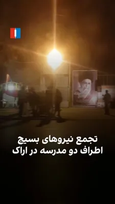 @ايران اينترنشنال: A video received by Iran International shows that in the city of Arak, Basij forces have gathered in the vicinity of a girls' elementary school and a high school. According to the citizen's explanatio