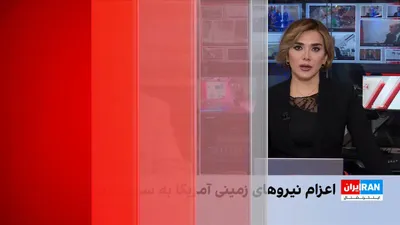 @ايران اينترنشنال: With Trump's promise to open the Strait of Hormuz, reports indicate a plan to dispatch 10,000 infantry troops, alongside 5,000 forces who are on their way to the region with the USS Tripoli. What role